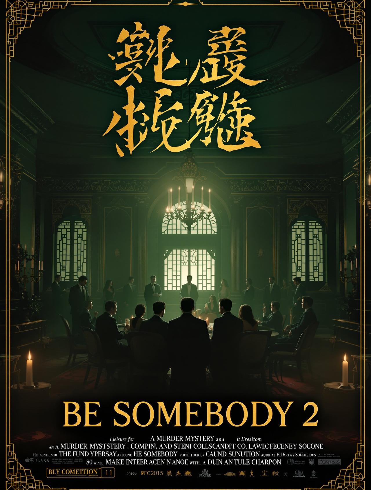 扬名立万2 - 麻花影视 扬名立万2 电影海报