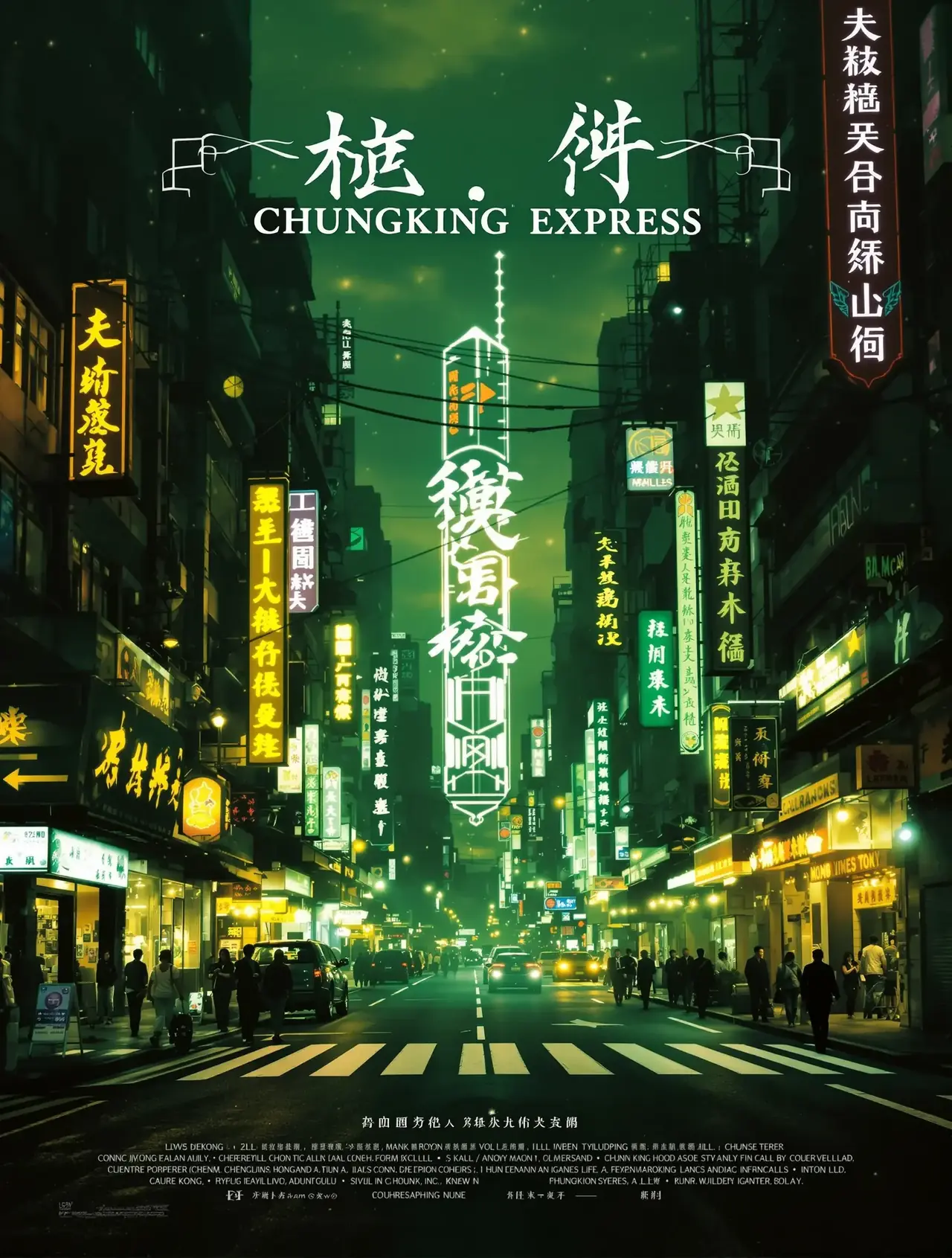重庆森林 - 麻花影视 重庆森林 电影海报