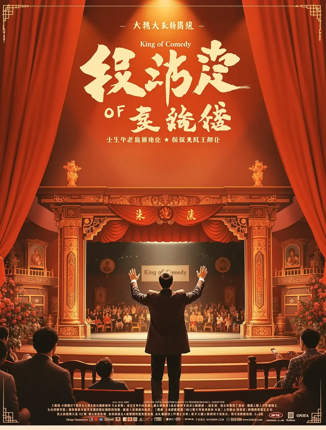 喜剧之王 - 麻花影视 喜剧之王 电影海报