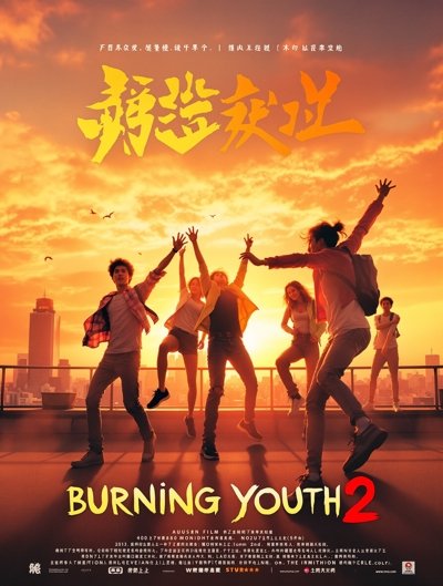燃野少年的天空2 - 麻花影视 燃野少年的天空2 电影海报