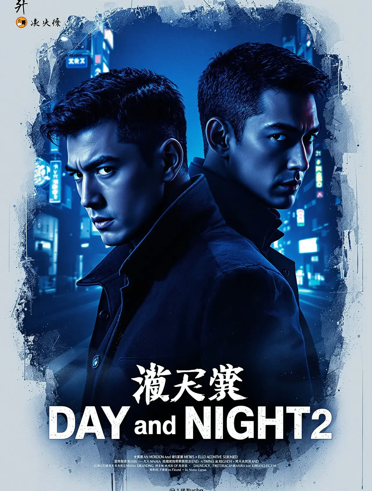 白夜追凶2 - 麻花影视 白夜追凶2 电影海报